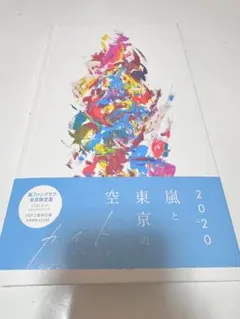 嵐 カイト ファンクラブ限定版