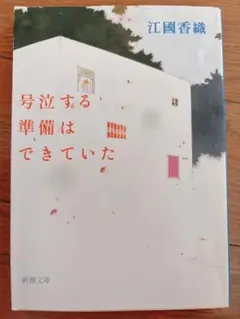 号泣する準備はできていた