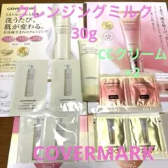 COVERMARK トリートメントクレンジングミルク30g、他サンプル8包