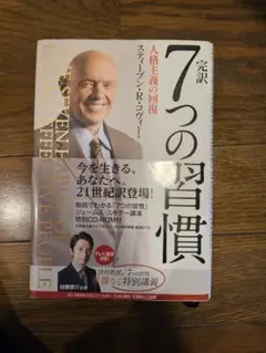 完訳 7つの習慣 人格主義の回復 CD-ROM付のサムネイル