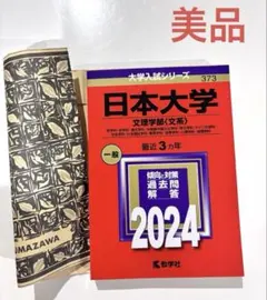 【極上備品】日本大学 文理学部〈文系〉 2024 赤本 教学社