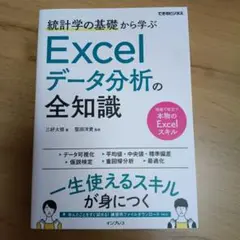 統計学の基礎から学ぶ Excelデータ分析の全知識