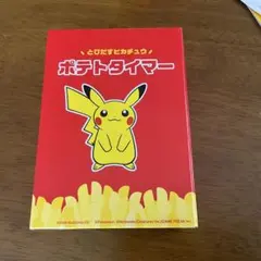 マクドナルド とびだすピカチュウ ポテトタイマー 2026