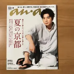anan 夏の京都　松本潤　No.2159
