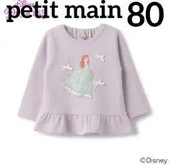【新品】80 プティマイン　アリエル　長袖トレーナー　ロンT パープル　紫