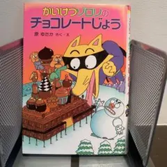 かいけつゾロリのチョコレートじょう