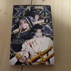 オリエント 8巻 大高忍 少年マガジンコミックス