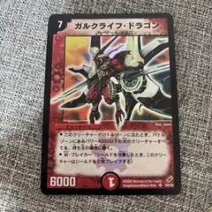 ガルクライフ•ドラゴン　初期 初期 ガルクライフ・ドラゴン デュエマクラシック 旧枠 極美品 - メルカリ