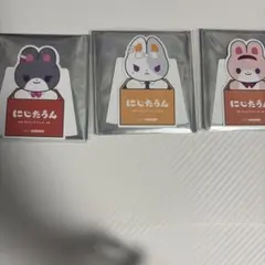 にじたうん　特典　3枚セット