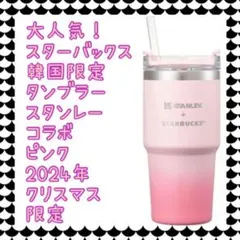 韓国限定 スターバックスコリアー 2024クリスマスMD スタンレー 591ml