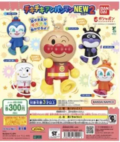 チキチキアンパンマンNEW2 ３体セット