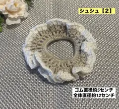 ハンドメイド シュシュ 二段フリル 二色編み かぎ編み 【２】