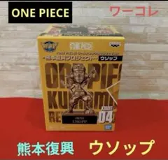 【新品未開封】ワンピース クマコレ 熊本復興 ウソップ フィギュア