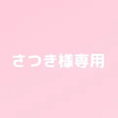 さつき様専用ページ