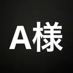 A様 リクエスト 10点 まとめ商品