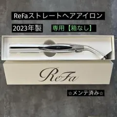 リファ　ヘアアイロン （箱無し） ⭐️箱不要¥500割引】MTG リファ ReFa ストレートヘアアイロン②