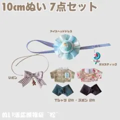 10cmぬい ぬい活応援おまとめ袋（松) ②