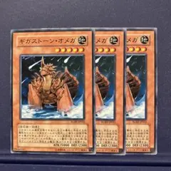 2839 遊戯王 ギガストーン・オメガ RGBT-JP032 3枚