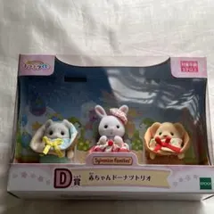 シルバニアファミリー　キラキラくじ　赤ちゃんドーナツトリオ　D賞