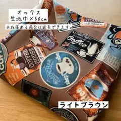 《オックス》カフェ看板 ライトブラウン コーヒー柄 カフェ柄