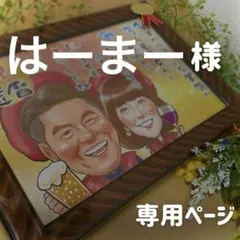 2名さま　A4サイズ【似顔絵オーダー】