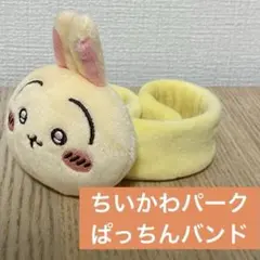 ちいかわパーク ぱっちんバンド　うさぎ　中古　ちいかわ