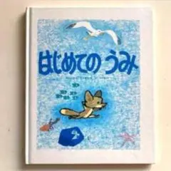 はじめてのうみ