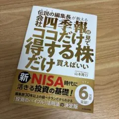 伝説の編集長が教える 会社四季報はココだけ見て得する株だけ買えばいい