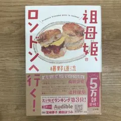 祖母姫、ロンドンへ行く!