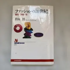 ファッションの20世紀 都市・消費・性