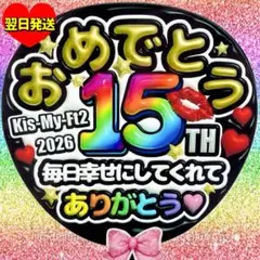 目立つ！可愛い！ラインストーン風 ファンサうちわ 名前うちわ 15周年