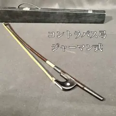 マ*マ様 【コントラバス弓】K SUGITO 杉藤 ジャーマンボウ フェルナンブ マ*マ様 【コントラバス弓】K SUGITO 杉藤 ジャーマンボウ フェルナン