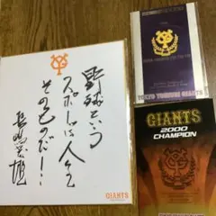 長嶋茂雄色紙&読売巨人軍　1996メークドラマ＆2000年チャンピオン記念グッズ