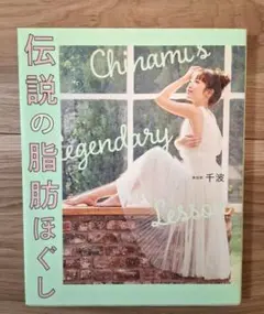 伝説の脂肪ほぐし