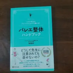 バレエ整体ハンドブック 島田智史