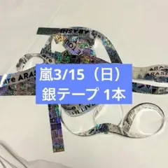【美品】ARASHI LIVE TOUR 2026 銀テープ 1本フル