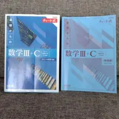 新課程チャート式基礎からの数学Ⅲ＋C