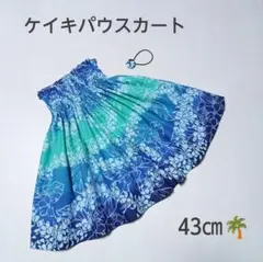 43㎝　新品子供　ケイキパウスカート　フラダンス　プルメリアブルーグラデーション