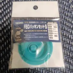 THERMOS FEOパッキンセットS
