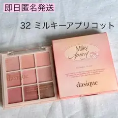 dasique アイシャドウパレット 32ミルキーアプリコット