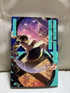 3分間ミステリー ポプラ社