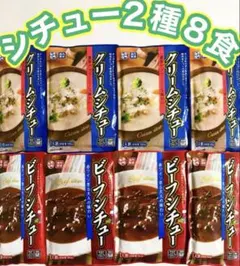 ꧁ シチュー2種8袋꧂ビーフ4食☪️クリーム4食꧂レトルト食べくらべセットtのサムネイル