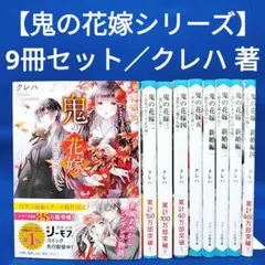 【クレハ 著 9冊セット】鬼の花嫁 全5巻、鬼の花嫁 新婚編 全4巻セット