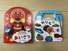 絵本　できたよ！アンパンマンあいさつ　アンパンマンはじめてずかん　のりもの