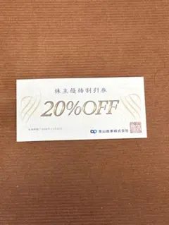 青山商事 株主優待割引券 20%OFF 1枚のサムネイル