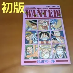 ☆激レア!☆wanted!初版☆尾田栄一郎短編集☆帯付き☆ - メルカリ