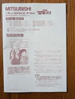 三菱　電気温水器 ダイヤホット 取扱説明書 SRT-3768WFU-BL他のサムネイル