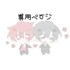 ☁︎様専用ページ