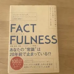 FACTFULNESS(ファクトフルネス) 10の思い込みを乗り越え、データを…