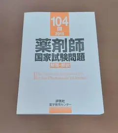 2026年最新】薬剤師国家試験 104の人気アイテム - メルカリ